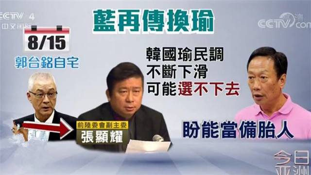 台媒热议国民党“换瑜计划” 郭台铭当“备胎”