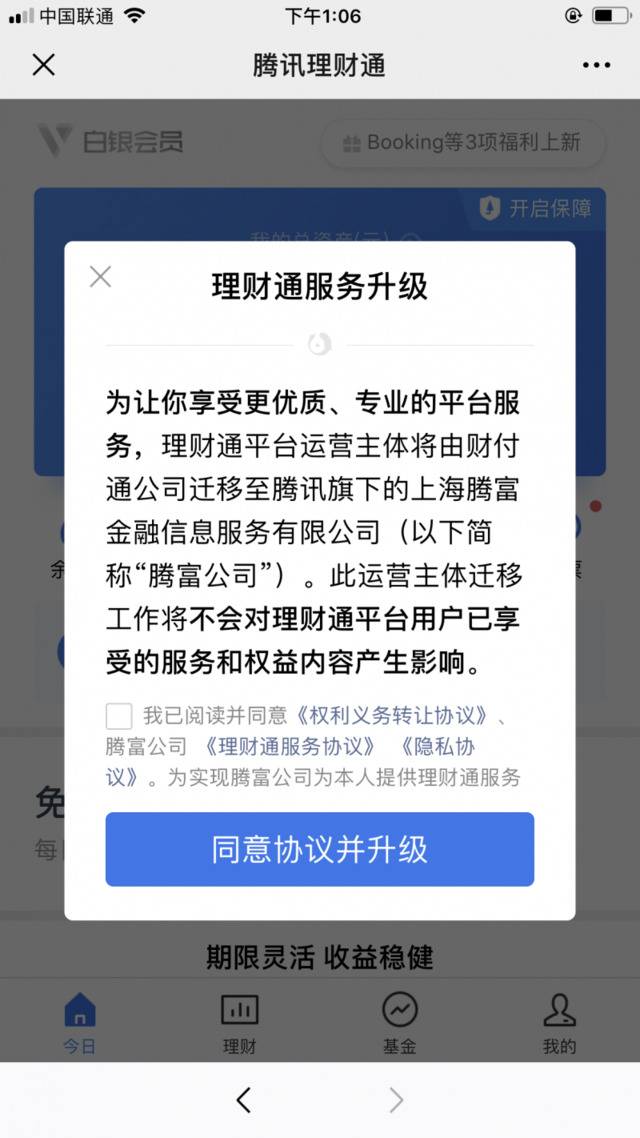 腾讯理财通运营主体变更 由财付通迁移至腾富公司