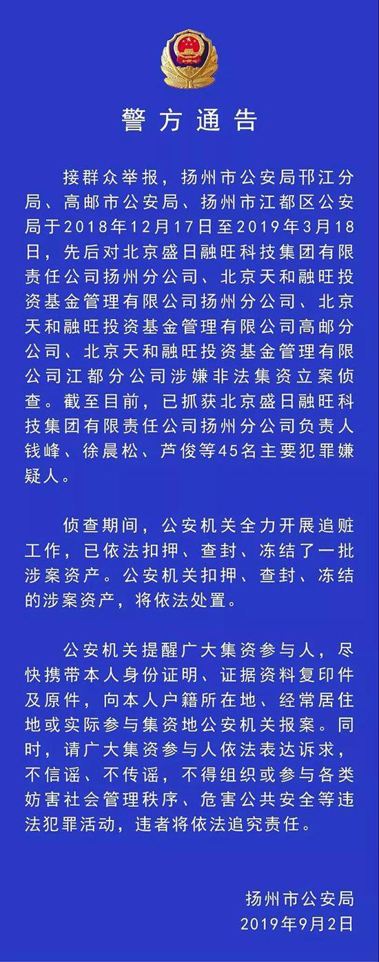 江苏警方通报盛日融旺非法集资案进展 抓45名嫌犯