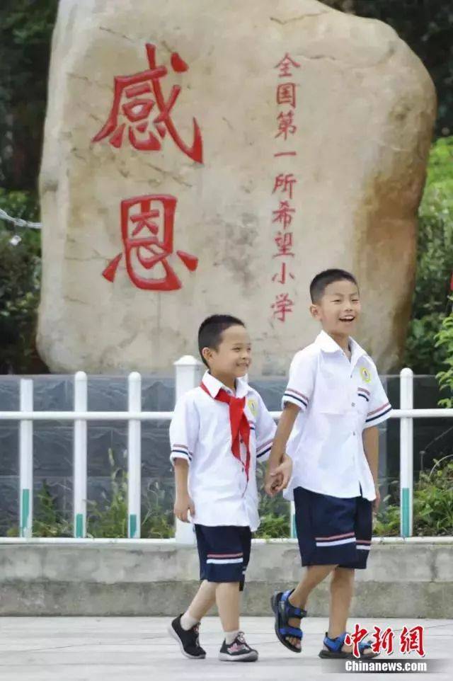 中国第一所希望小学开学 第一课老师讲了这两个字