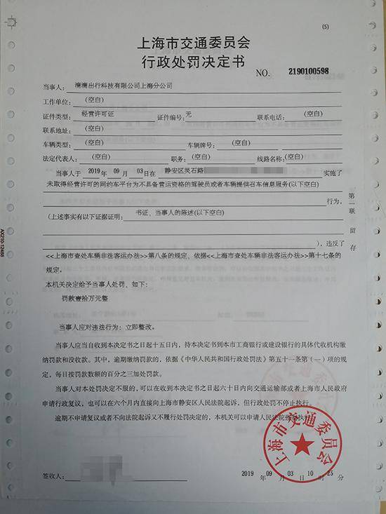 上海市交通委执法总队出具的对滴滴出行的罚单。上海市交通委执法总队图