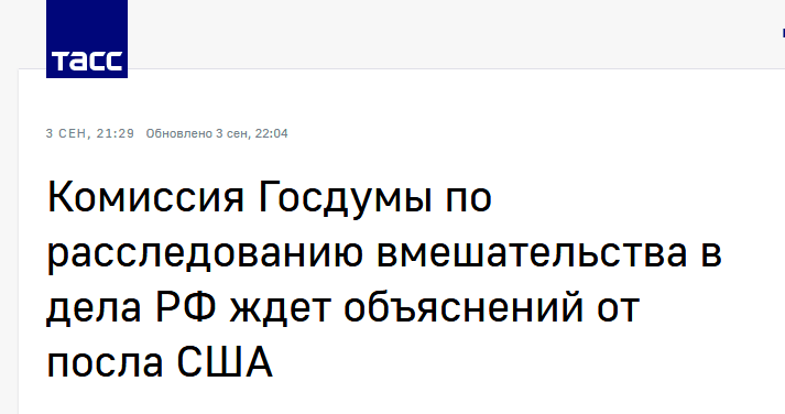 俄塔社报道截图标题：国家杜马境外势力干涉俄内政特别调查委员会期待听到美国大使的解释
