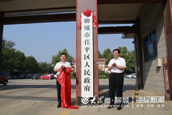 山东聊城市茌平区委区政府今日正式挂牌