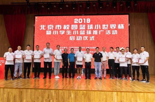 2019北京市校园篮球小世界杯暨小学生小篮球推广活动启动仪式举行