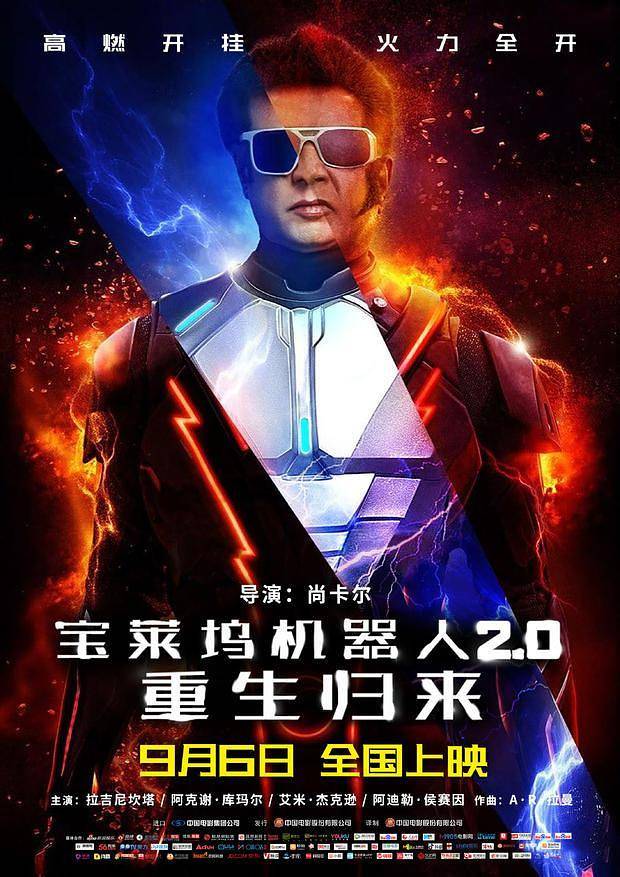 《宝莱坞机器人2.0：重生归来 2.0》