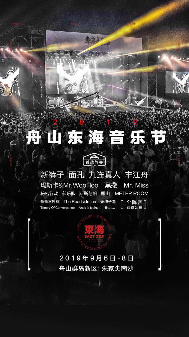 2019舟山东海音乐节