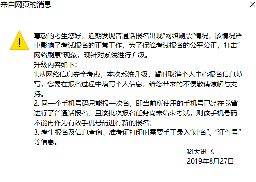 ↑打开四川省普通话水平测试在线报名系统网站会弹出科大讯飞的提示