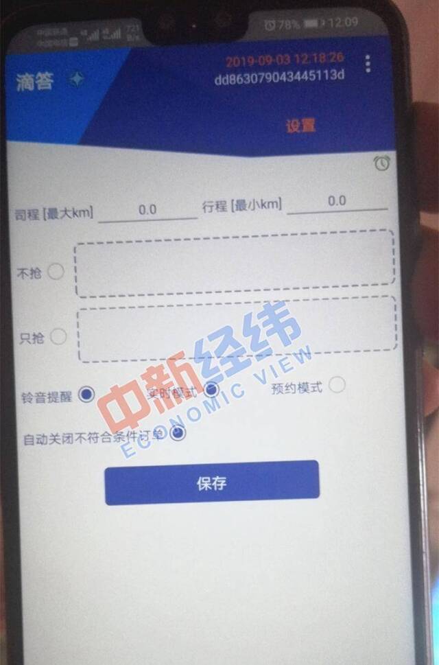 抢单软件设置页面截图来源：受访者