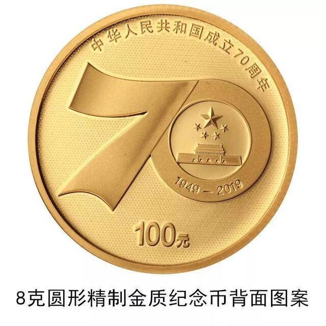 央行9月10日发行中华人民共和国成立70周年纪念币