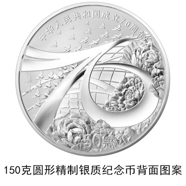 央行9月10日起发行中华人民共和国成立70周年纪念币