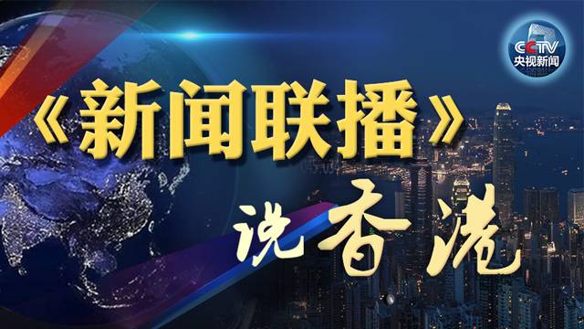 《新闻联播》里香港市民的这句话很赞