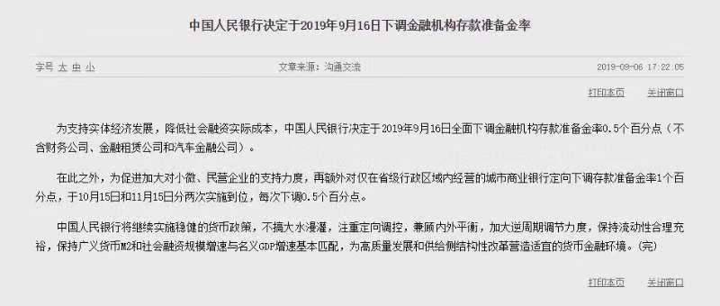 央行下调金融机构存款准备金率来源：央行官网