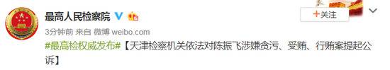 天津水务集团原董事长陈振飞被公诉 系正局级干部