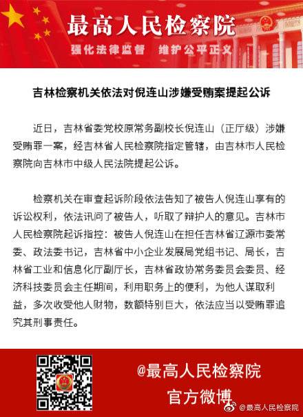 省委党校领导多次收受他人巨额财物 被追刑责