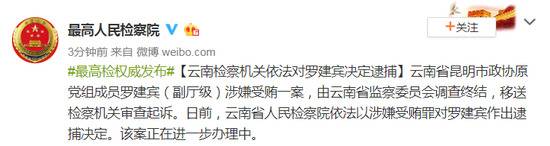 昆明政协原党组成员罗建宾被逮捕 云南副厅级干部