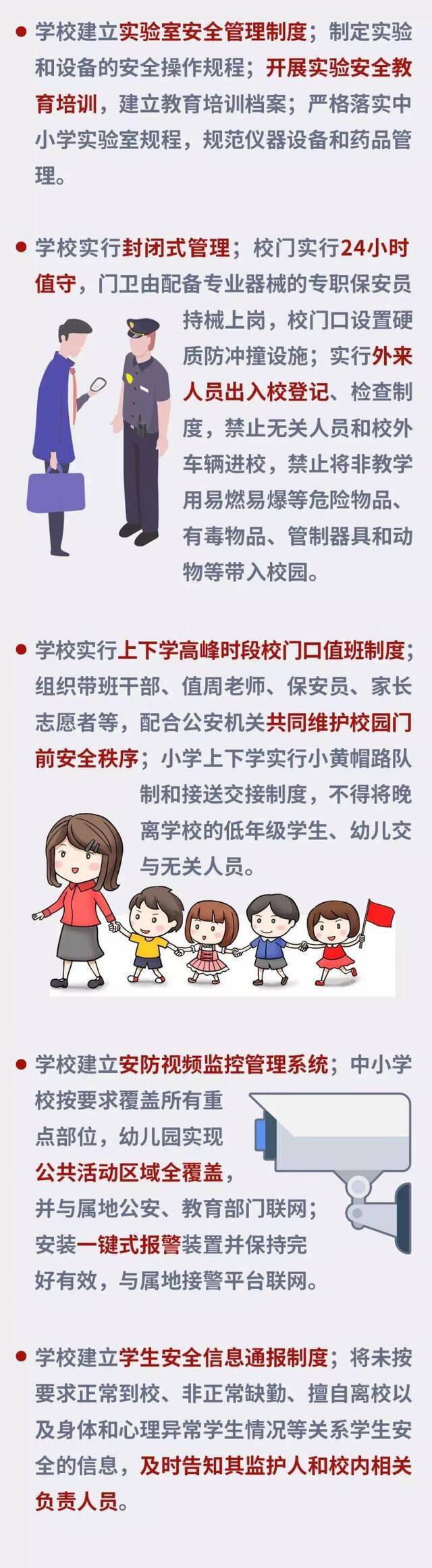 《北京市中小学校幼儿园安全管理规定（试行）》发布