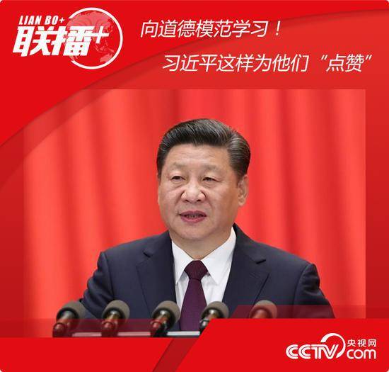 向道德模范学习习近平这样为他们“点赞”