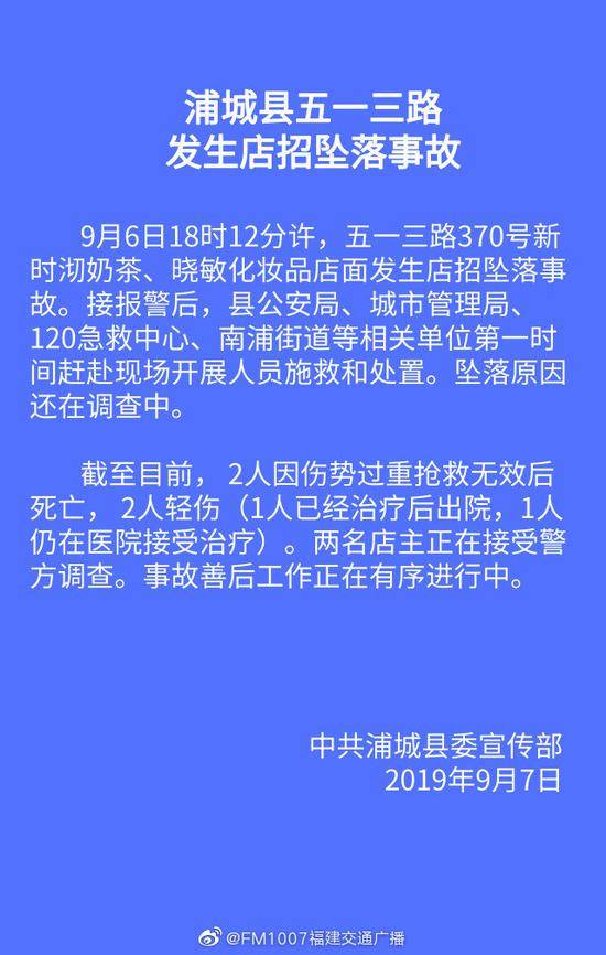 福建南平浦城县委宣传部发布通报。本文图片@FM007福建交通广播