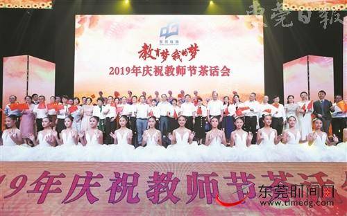 东莞市2019年教师节茶话会举行