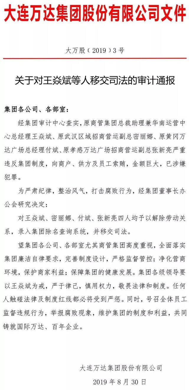 万达4名管理者贪腐近亿被开除 王健林训话半小时