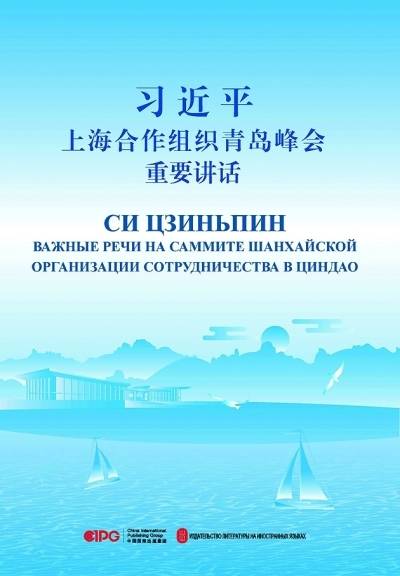 《习近平上海合作组织青岛峰会重要讲话》中俄对照版