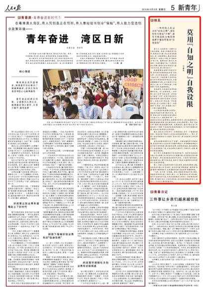 人民日报：莫用“自知之明”自我设限