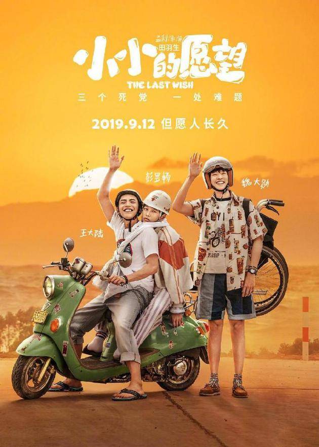 《小小的愿望》9月12日上映