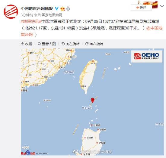 台湾屏东东部海域发生4.3级地震 震源深度90千米