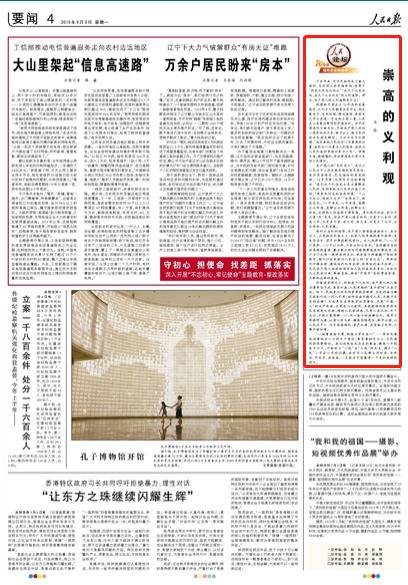 人民日报刊文：崇高的义利观