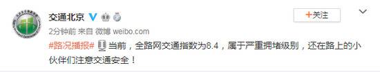 当前北京全路网交通指数为8.4 属于严重拥堵级别