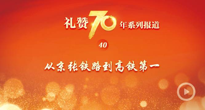 “礼赞70年”系列报道之四十 从京张铁路到高铁第一