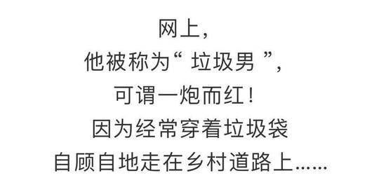 披着垃圾袋的中国农村小伙火了 网友：灵魂在发光