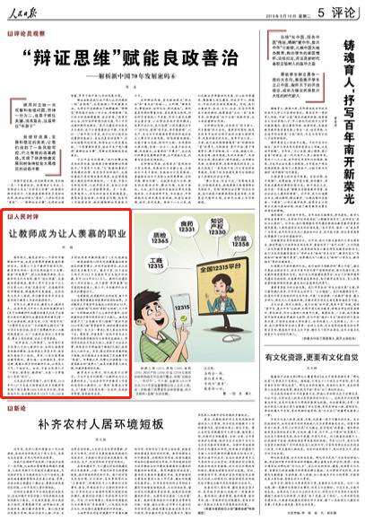 人民日报：让教师成为让人羡慕的职业