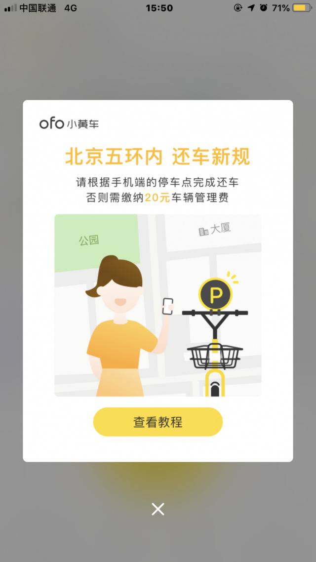 ofo小黄车在北京上线有桩模式，违规最高罚20元