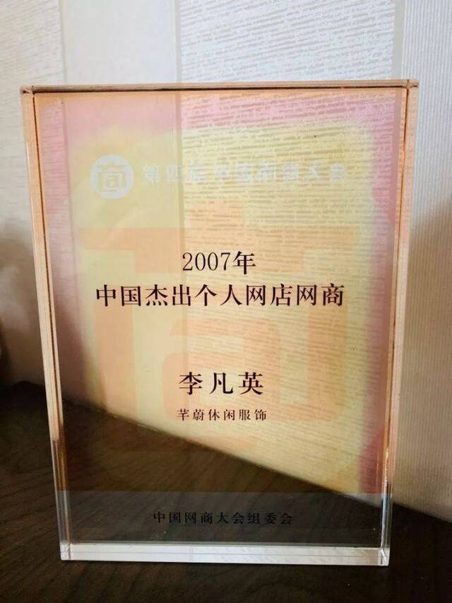 李繁荫（李凡英）曾是2007年中国的十佳网商之一。