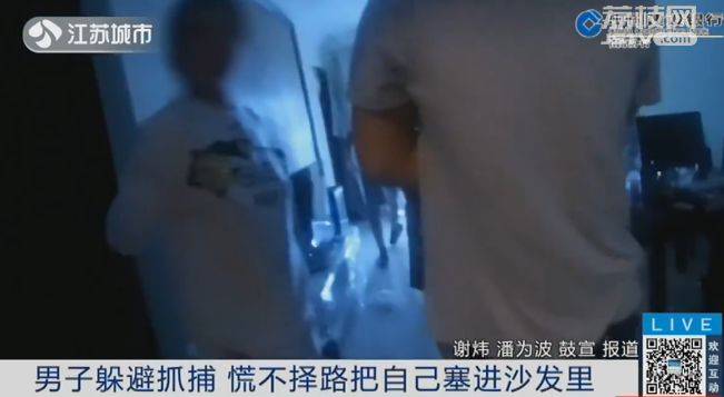 男子为躲避抓捕把自己塞进沙发里 民警：你太胖了