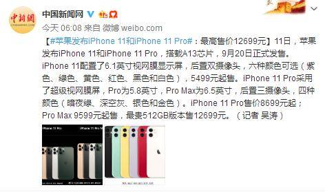 iPhone11正式发布 5499元起售最高12699元(图)