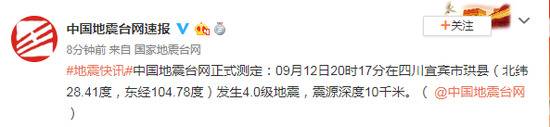 四川宜宾市珙县发生4.0级地震 震源深度10千米