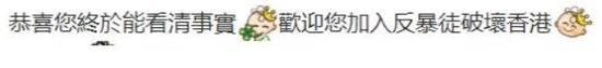 ▲“恭喜你终于能看清事实，欢迎你加入‘反暴徒破坏香港’。”