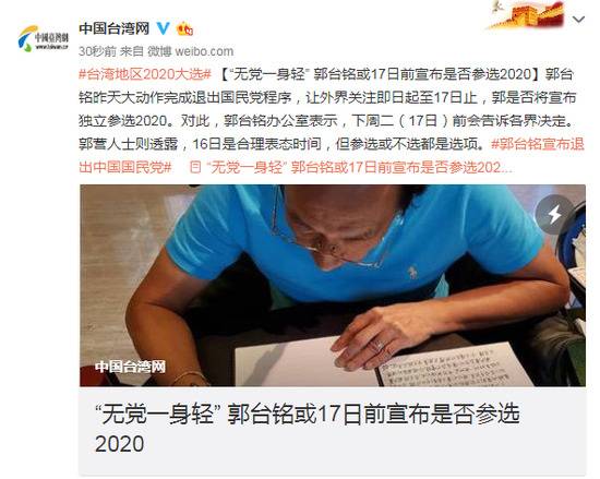 “无党一身轻” 郭台铭或17日前宣布是否参选2020