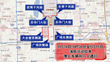 国庆第二次演练开始 北京最全交通管制地图发布