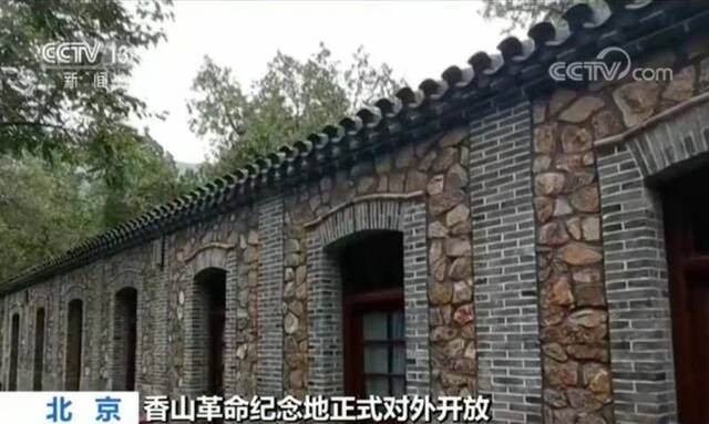 北京香山革命纪念地：八处革命旧址整体对外开放