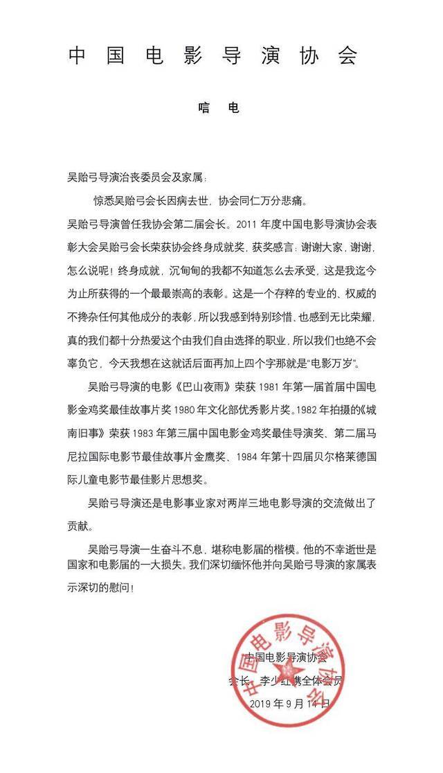 中国电影导演协会发唁电，引用吴贻弓获终身成就奖感言