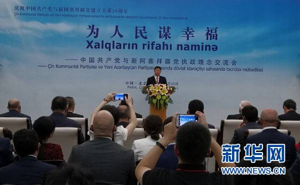 阿塞拜疆政党人士：学习中国发展和中国共产党执政经验非常重要