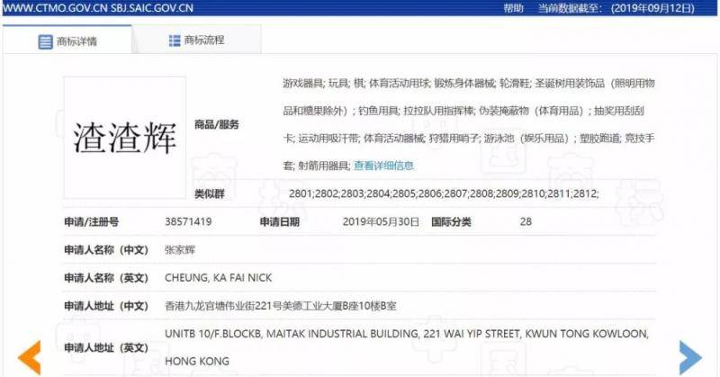 ▲张家辉申请“渣渣辉”商标。来源：国家知识产权局官网截图