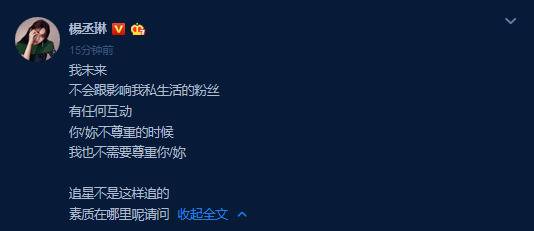 杨丞琳发文抵制私生饭，“追星不是这样追的”