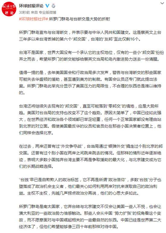 环球时报：所罗门群岛与台“断交”是大势的折射