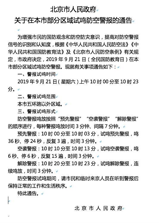 北京本周六五环外防空警报试鸣 市民保持正常秩序