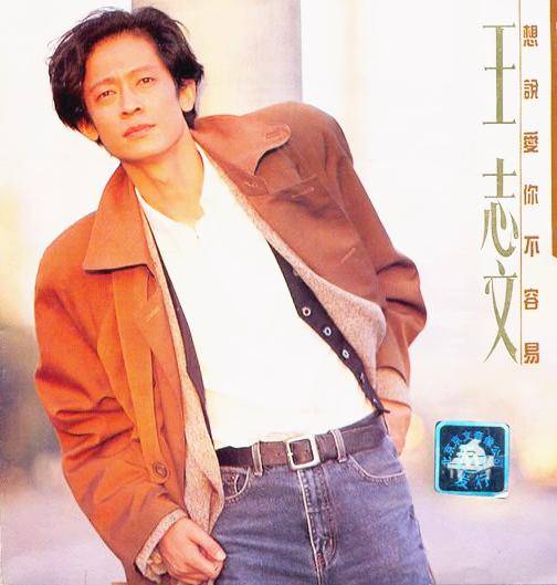 上世纪90年代，王志文曾发表过多张唱片