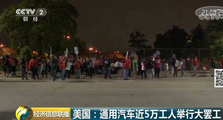 近5万人罢工 美最大汽车制造商为啥被“嫌弃”？